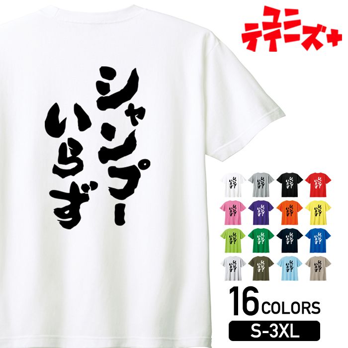 【シャンプーいらず】 ハゲ はげ 薄毛 AGA 筆文字 おもしろ ネタ 半袖 Tシャツメンズ レディース ユニ..