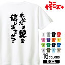 【あなたは髪を信じますか?】 ハゲ はげ 薄毛 AGA 筆文字 おもしろ ネタ 半袖 Tシャツメンズ レディース ユニセックス ホワイト ブラック グレー レッ...