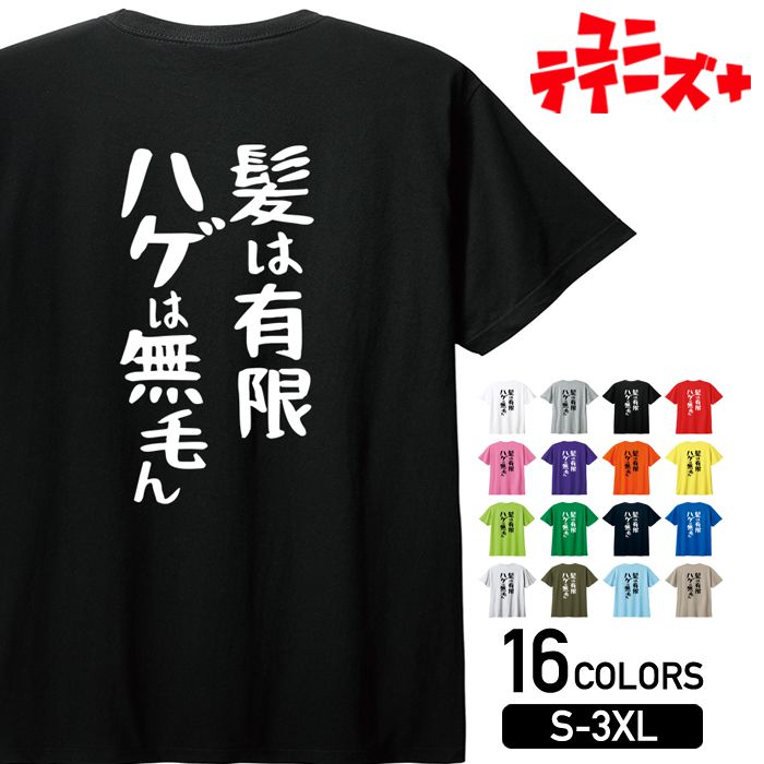 【髪は有限 ハゲは無毛ん】 ハゲ はげ 薄毛 AGA ゆる文字 おもしろ ネタ 半袖 Tシャツメンズ レディース ユニセックス ホワイト ブラック グレー レッド ピンク パープル オレンジ イエロー ネイビー ブルー グリーン