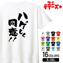 【ハゲしく同意!!】 ハゲ はげ 薄毛 AGA 筆文字 おもしろ ネタ 半袖 Tシャツメンズ レディース ユニセックス ホワイト ブラック グレー レッド ピン...