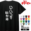 【ハゲハゲの実の能力者】 ハゲ はげ 薄毛 AGA ゆる文字 おもしろ ネタ 半袖 Tシャツメンズ レディース ユニセックス ホワイト ブラック グレー レッド...