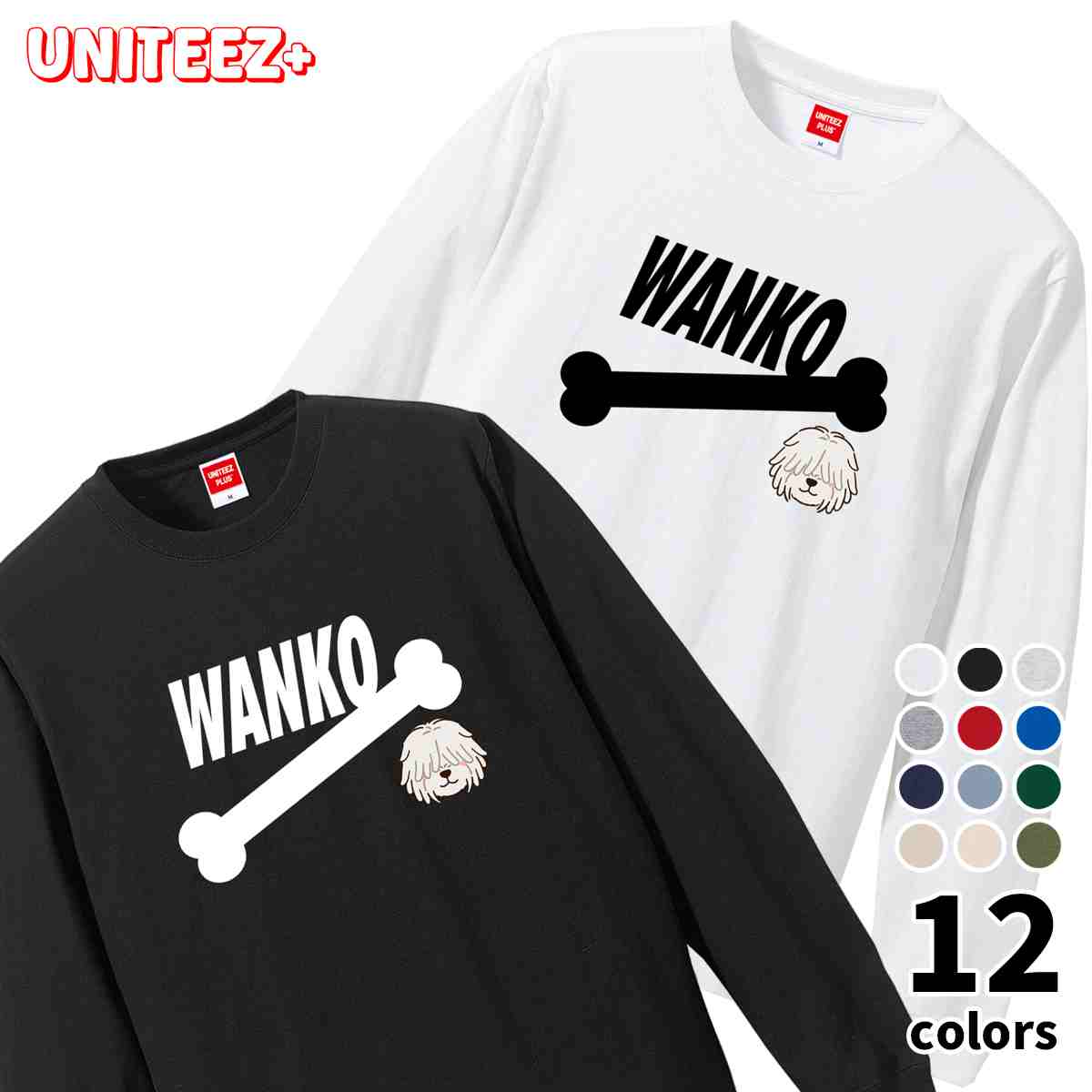 Tシャツ 長袖 WANKO ワンコ プーリー 骨 犬好き 犬 いぬ イヌ ドッグ メンズ ユニセックス プレゼント ..