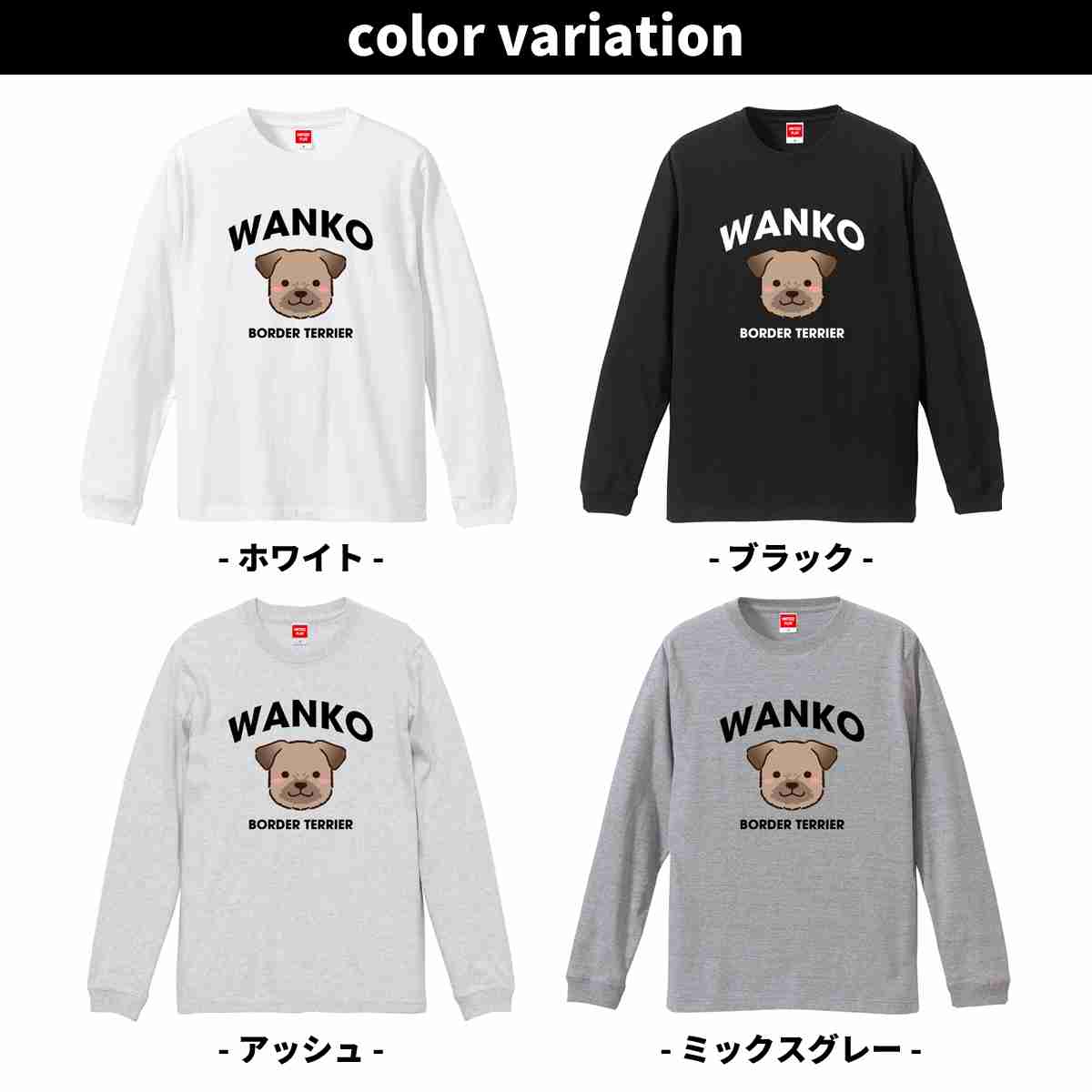 Tシャツ 長袖 WANKO ワンコ ボーダーテリア ロゴ 犬好き 犬 いぬ イヌ ドッグ メンズ ユニセックス プレゼント おもしろ グッズ ギフト