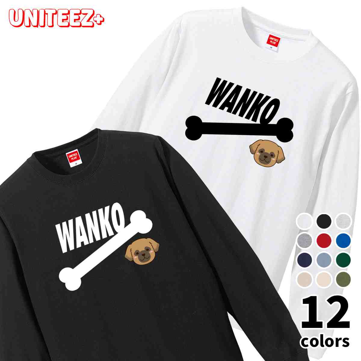 Tシャツ 長袖 WANKO ワンコ レオンベルガー 骨 犬好き 犬 いぬ イヌ ドッグ メンズ ユニセックス プレゼント おもしろ グッズ ギフト