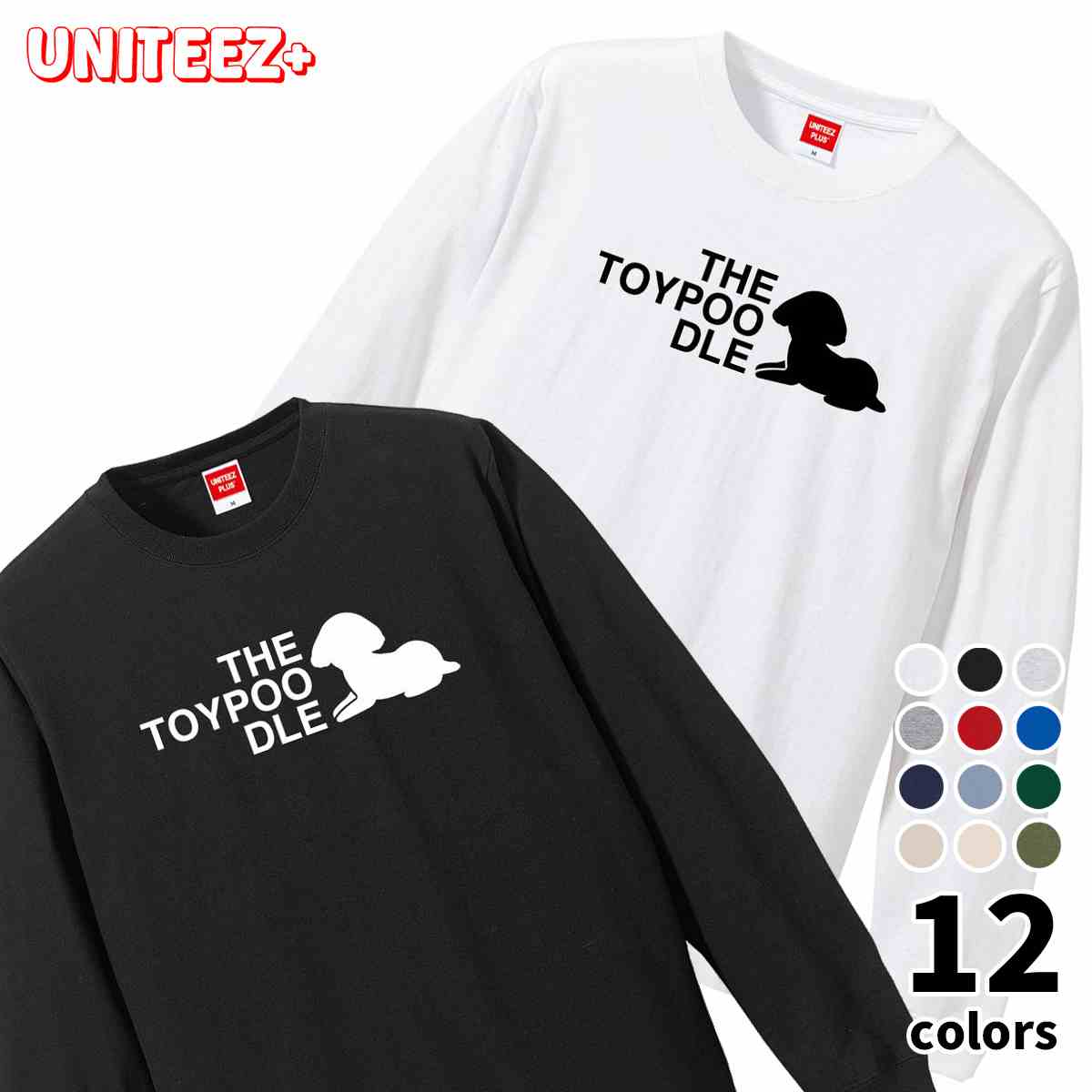 Tシャツ 長袖 THE TOYPOODLE シルエットトイプードル プードル 犬好き 犬 いぬ イヌ ドッグ メンズ ユニセックス プレゼント おもしろ グッズ ギフト