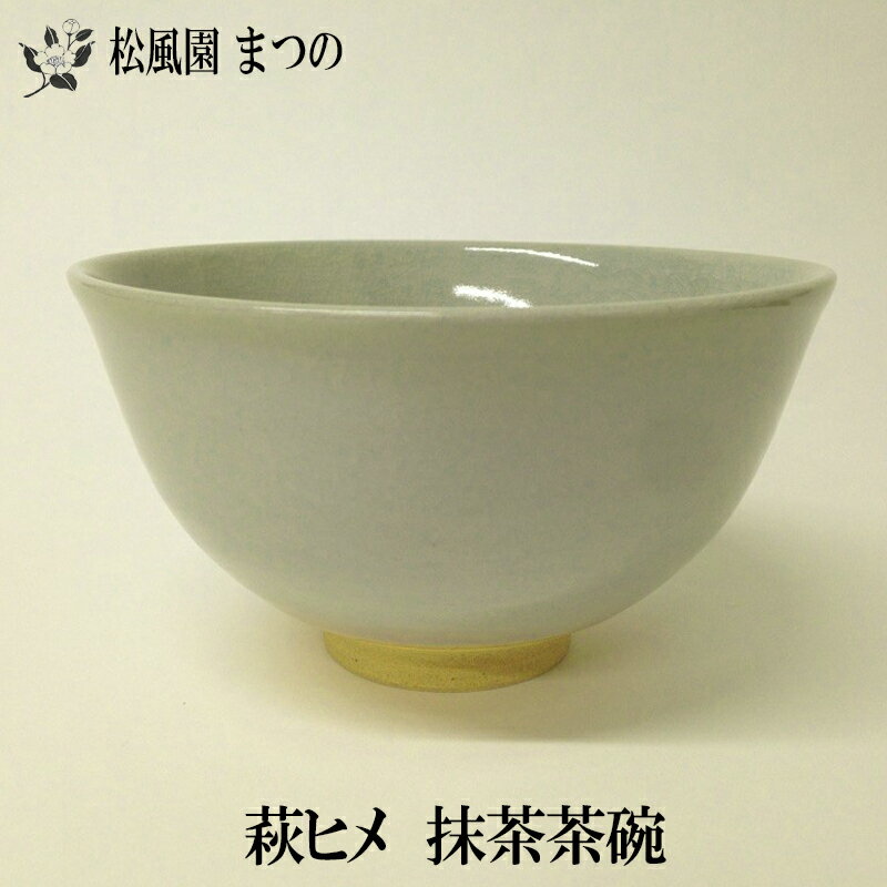 Rakuten - 【茶道具/茶道】萩ヒメ茶碗