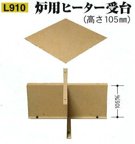 【送料無料】【茶道具】サンアイ　L910 炉用ヒーター受台