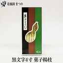 黒文字　菓子楊枝4寸