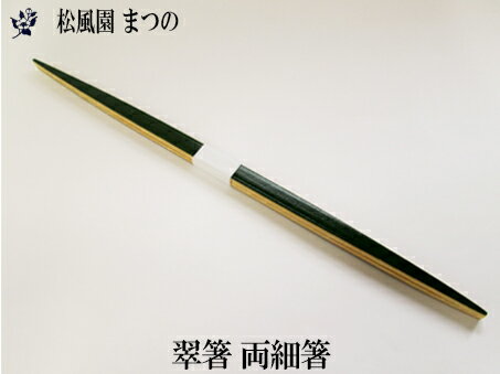 Rakuten - 【メール便対象※ご希望の方】【茶道具】翠竹両細はし（塗り）