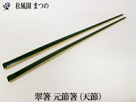 Rakuten - 【メール便対象※ご希望の方】【茶道具】翠竹元節はし（塗り）
