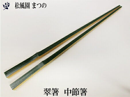 Rakuten - 【メール便対象※ご希望の方】【茶道具】翠竹中節はし（塗り）