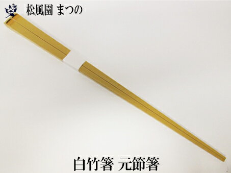 Rakuten - 【メール便対象※ご希望の方】【茶道具】白竹元節はし