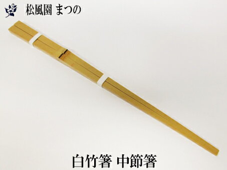 Rakuten - 【メール便対象※ご希望の方】【茶道具】白竹中節はし