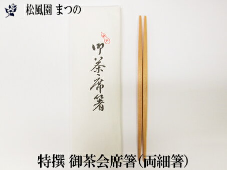 Rakuten - 【メール便対象※ご希望の方】【茶道具】特撰御茶席はし（両細箸）