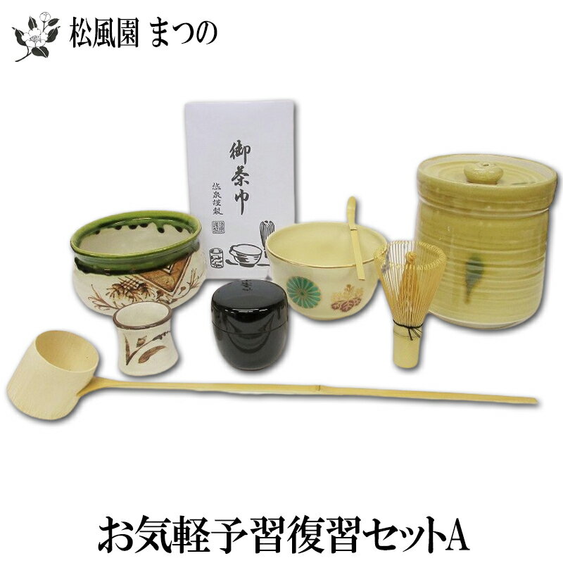 【送料無料※一部地域を除く】【茶道具/茶道】お気軽予習復習セットA（水指、建水、蓋置、茶筅、茶杓、柄杓、茶巾、棗、茶碗）