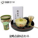 【送料無料※一部地域を除く】【茶道具/茶道/茶器】【裏千家 表千家】盆略点前8点セット（山道盆 棗 建水 抹茶茶碗 抹茶 茶筅 茶杓 茶巾）