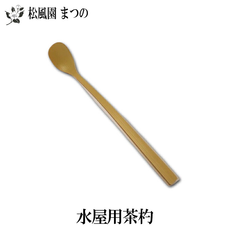 Rakuten - 【メール便対象※ご希望の方】【茶道具・茶道】【裏千家・表千家】水屋用　一杯茶杓