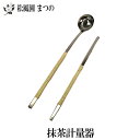 【メール便対象※ご希望の方】【茶道具】水屋道具抹茶計量器
