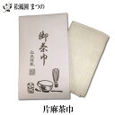 【メール便対象※ご希望の方】【茶道具/茶道】【裏千家 表千家】御茶巾 片麻