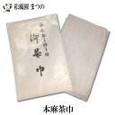 【メール便対象※ご希望の方】【茶道具/茶道】【茶道具/茶道】【裏千家 表千家】本麻茶巾