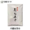 【メール便対象※ご希望の方】【茶道具】【裏千家 表千家】不織布茶巾 新お茶巾