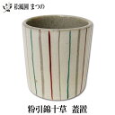【茶道具】粉引錦十草蓋置