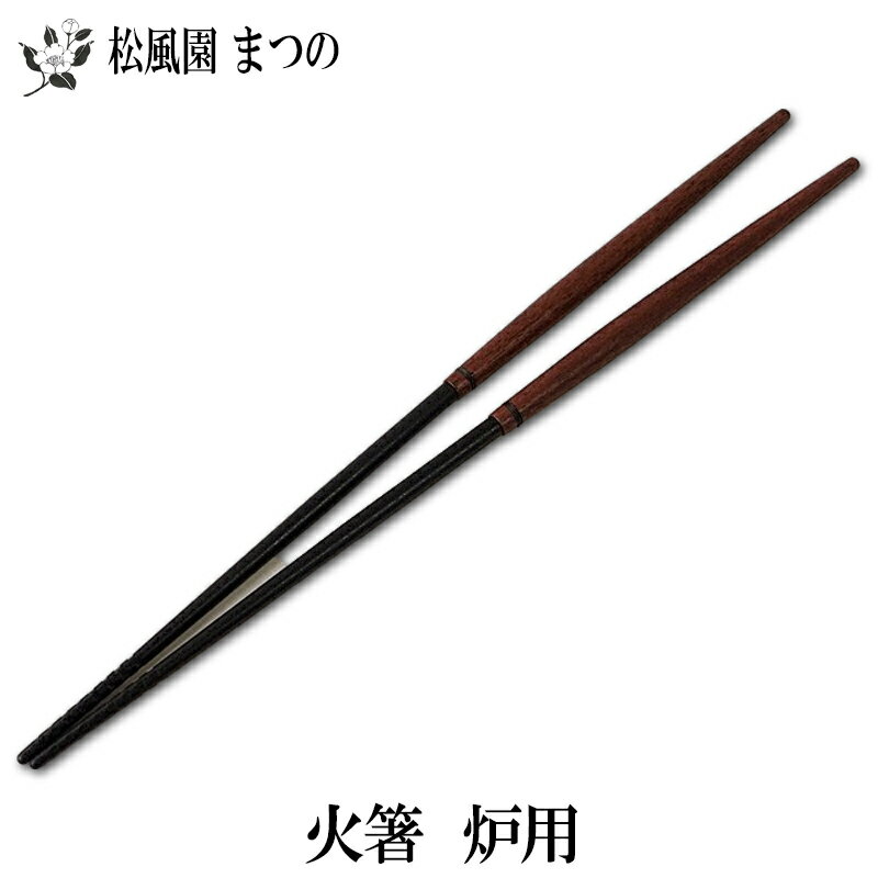 楽天市場】火箸 炉用の通販 楽天市場】火箸 炉用の通販