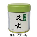 【抹茶 薄茶】【表千家 裏千家】丸久小山園 又玄 40g缶