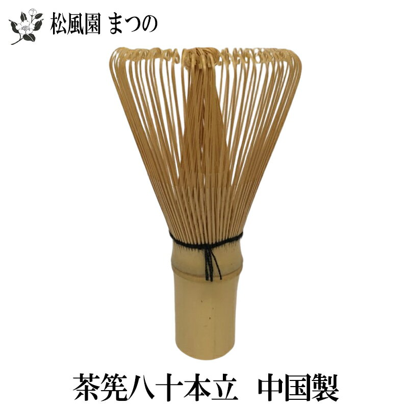 【茶道具/茶道/茶器】【裏千家 表千家】茶筅 八十本立(中国製) くせ直しとセットで揃えられると便利です。