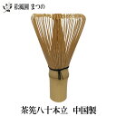 【茶道具/茶道/茶器】【裏千家・表千家】茶筅 八十本立(中国製) くせ直しとセットで揃えられると便利です。