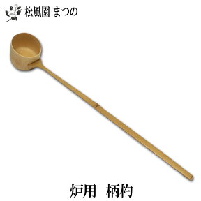 【茶道具・茶道】【裏千家・表千家】炉用　柄杓（ひしゃく）