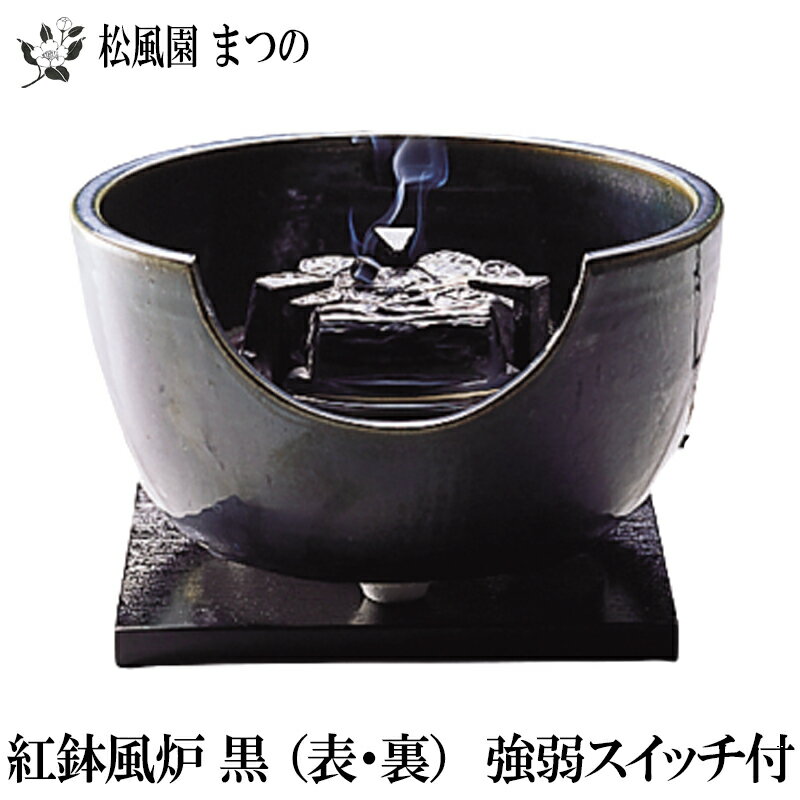 ヤマキ電器　YU-408陶製風炉紅鉢風炉　黒　強弱切替スイッチ付