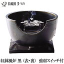 【送料無料】【茶道具】【表千家・裏千家】ヤマキ電器 YU-408陶製風炉紅鉢風炉 黒 強弱切替スイッチ付