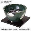 【送料無料】【茶道具】【表千家・裏千家】ヤマキ電器 YU-403陶製風炉紅鉢風炉 織部 強弱切替スイッチ付