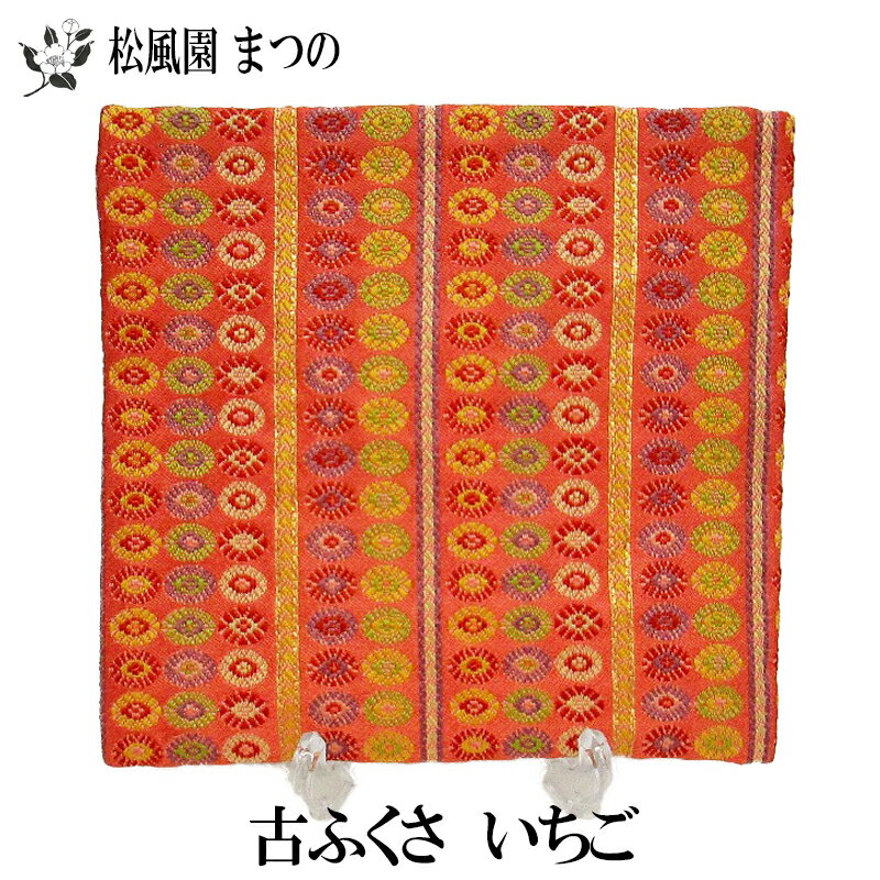 【メール便対象※ご希望の方】【茶道具】いちご柄古ふくさ・古ぶくさ・古帛紗 裏千家の方に