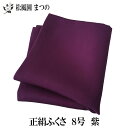 【本州送料無料】【茶道具/茶道】【裏千家・表千家】正絹帛紗(ふくさ/袱紗)8号 塩瀬地 紫 男性用 【本州送料無料】【茶道具/茶道】【裏千家・表千家】正絹帛紗(ふくさ/袱紗)8号 塩瀬地 紫 男性用