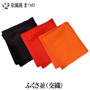 【メール便対象※ご希望の方】【茶道具/茶道】【裏千家・表千家】帛紗(ふくさ/袱紗)朱・赤・紫 並(交織)