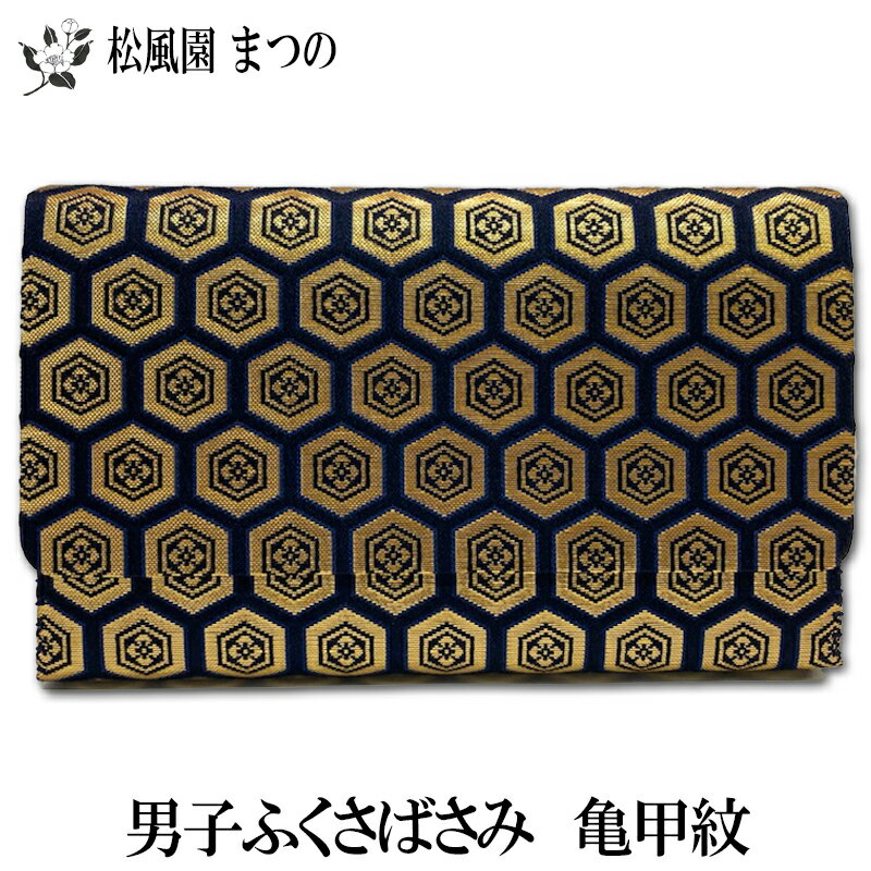 【茶道具/茶道】【裏千家・表千家】ふくさばさみ(帛紗ばさみ/三ツ折/懐紙入れ)男子用　亀甲紋