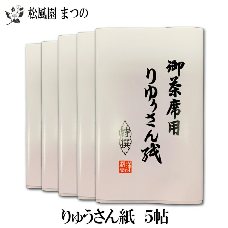 【メール便対象※ご希望の方】【茶道具】【裏千家・表千家】りゅうさん紙　5帖