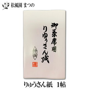 【メール便対象※ご希望の方】【茶道具/茶道】【裏千家・表千家】りゅうさん紙　1帖