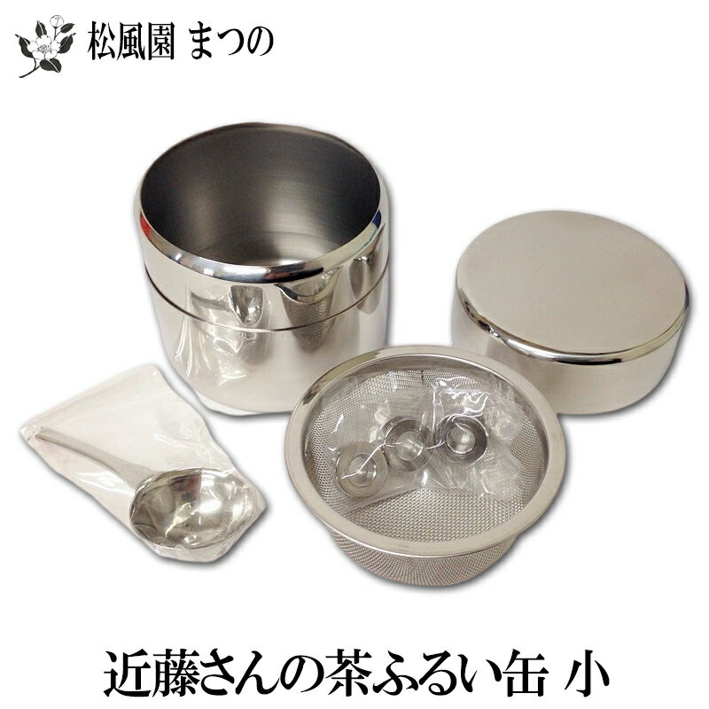 【送料無料※一部地域を除く】【茶道具/茶道】【裏千家・表千家】近藤さんの茶ふるい缶