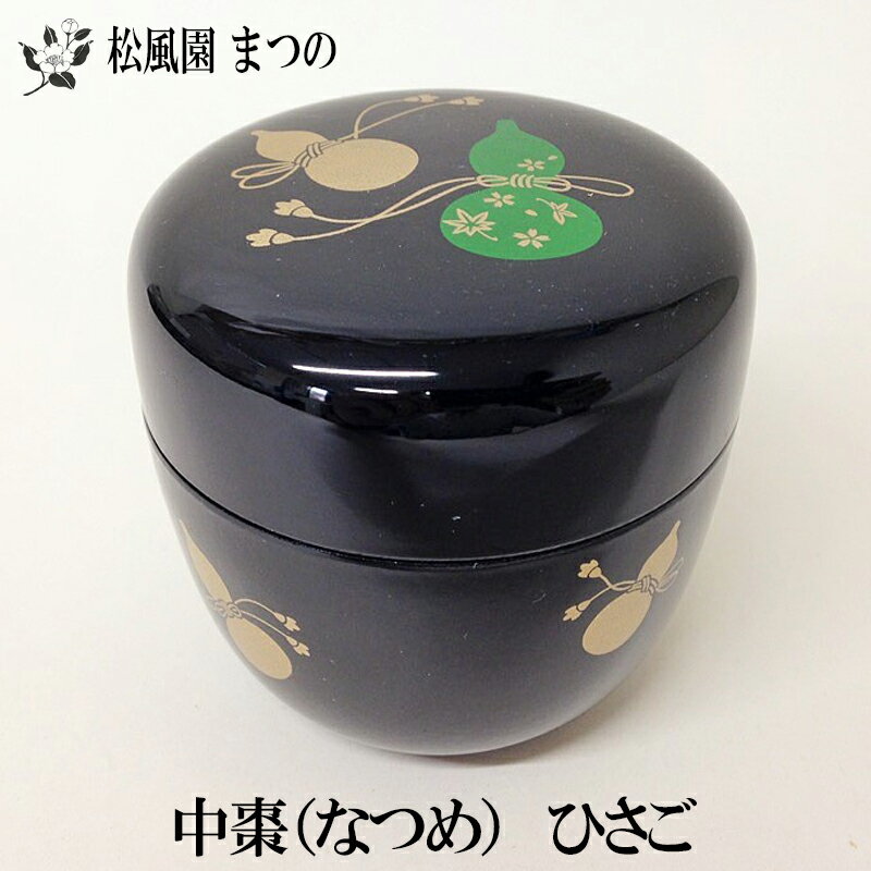 【茶道具/茶道】【裏千家・表千家】プラスチック製　黒棗(なつめ)　ひさご