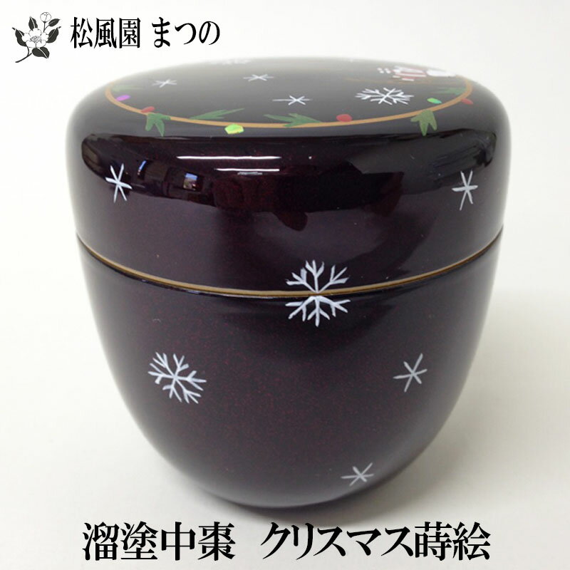 【送料無料※一部地域を除く】【茶道具】【裏千家・表千家】東雲溜塗中棗（なつめ）クリスマス蒔絵