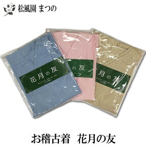 【送料無料※一部地域を除く】【茶道具/茶道】【裏千家・表千家】花月の友　フリーサイズベストタイプお稽古着3色