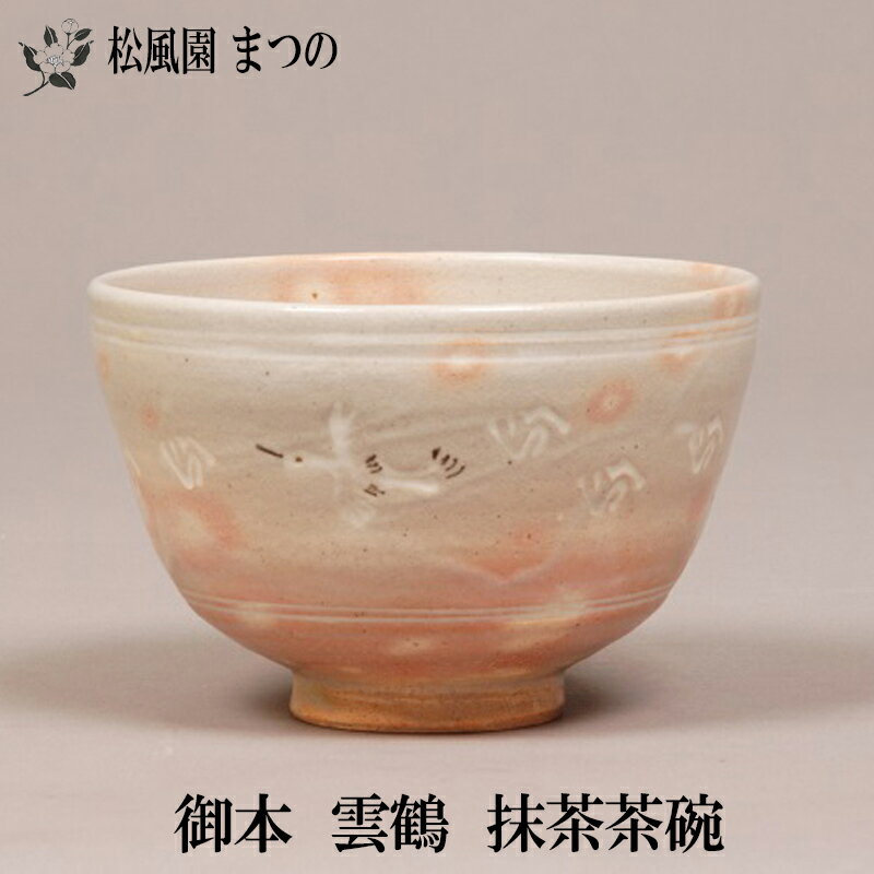 楽天市場】表千家 茶碗の通販