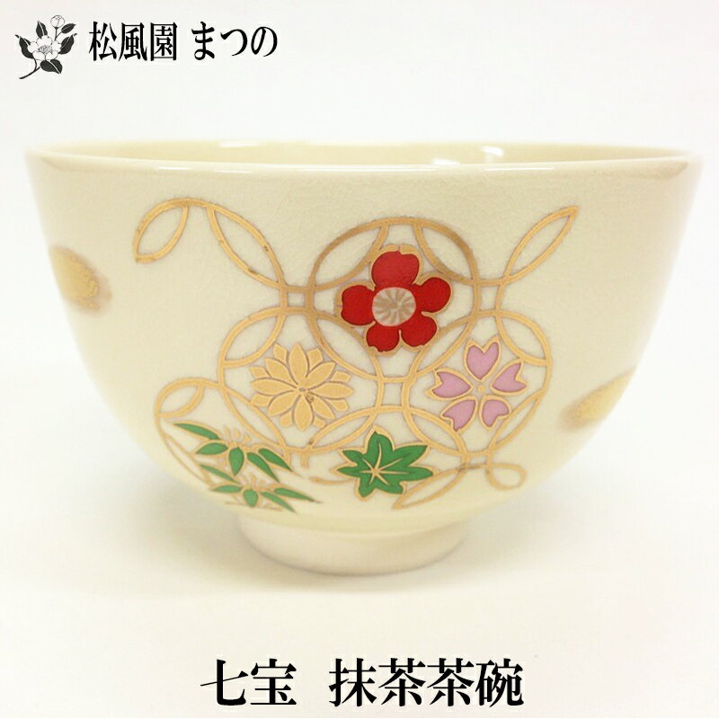 【茶道具/茶道】【裏千家・表千家】仁清写　七宝花紋抹茶茶碗