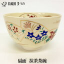 【茶道・茶道具】【裏千家・表千家】仁清写　扇面四季草花抹茶茶碗