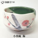 【裏千家・表千家】【茶道具】【季節茶道具】小茶碗（梅）