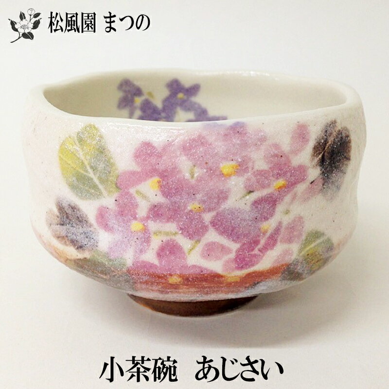 【茶道具】【季節茶道具】【裏千家・表千家】あじさい小茶碗