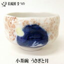 【茶道具】【季節茶道具】【裏千家・表千家】小茶碗（うさぎと月）